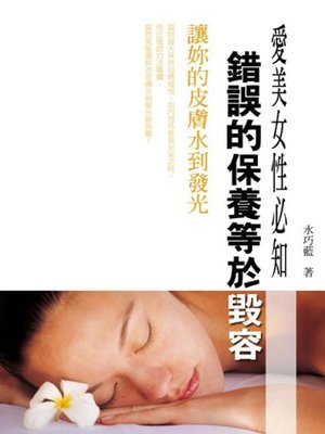 cover image of 愛美女性必知
